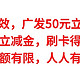 实测有效，广发50元立减金，农行66元立减金，刷卡达标得88元无门槛红包，人人有份