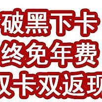 破黑下卡，终免年费，还能双卡双返现！