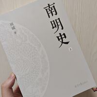 南明史，你们看的进去吗