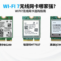2024年WIFI7无线网卡实测推荐指南