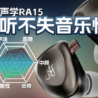 宁梵声学RA15有线耳机听感讲解