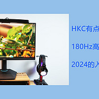 HKC有点猛，180Hz高刷屏仅售699，能成为2024的入门爆款电竞神器吗？