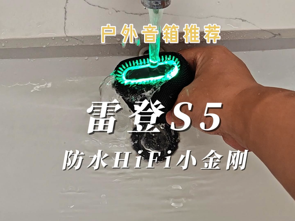 雷登S5评测：防水HiFi小金刚