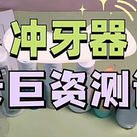冲牙器是智商税吗？2024年五大优质冲牙器测评
