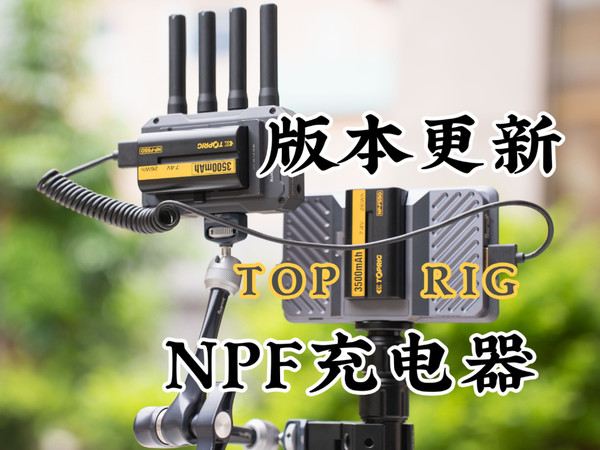NPF充电器版本升级，toprigBC01开箱