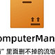 电脑太乱？试试这个开源神器！MyComputerManager