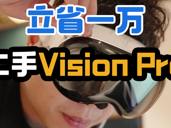 便宜一万！美版二手Vision Pro值得买吗？