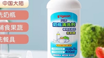 Pigeon贝亲 婴儿奶瓶奶嘴果蔬清洗剂 清洁液400ml：宝宝健康的第一道防线