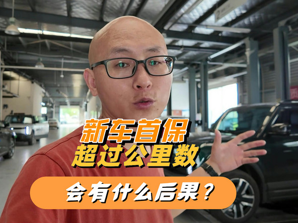 新车5000公里首保，超过了有什么后果？