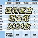 不说废话！业内人士的猫狗驱虫指南2024版