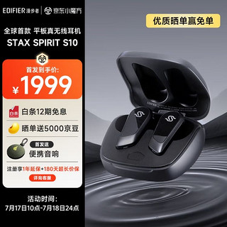 全球首款，欢迎迈入平板耳机时代：漫步者 STAX SPIRIT S10 平板真无线耳机上架，1999元