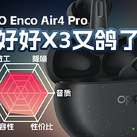 OPPO Enco Air4 Pro降噪真无线耳机体验