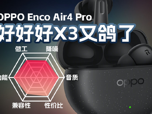 OPPO Enco Air4 Pro降噪真无线耳机体验