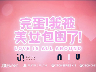 《完蛋！我被美女包围了！》登陆PlayStation/Xbox/Switch，快来一探究竟！