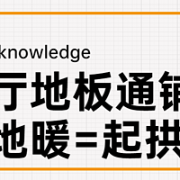 【那个胖师傅】地板通铺客厅+餐厅+地暖，连续三年起拱