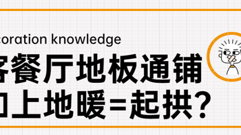 【那个胖师傅】地板通铺客厅+餐厅+地暖，连续三年起拱