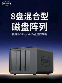 1499元，8盘混合型磁盘阵列：铁威马D8 Hybrid八盘位阵列柜上架