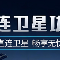 中国电信卫星直连，免费体验一整年，安卓旗舰手机用户别错过！