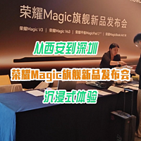 从西安到深圳，体验荣耀Maigc旗舰新品发布会