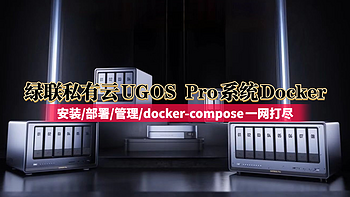 快速上手绿联私有云UGOS Pro系统Docker | 安装/部署/管理/docker-compose一网打尽