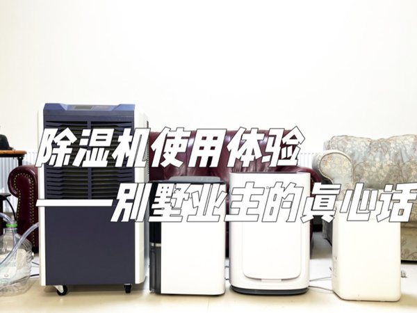 除湿机是非买不可？自用4台除湿机使用体验