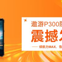 遨游P300防爆平板震撼发布，续航力MAX，告别电量焦虑