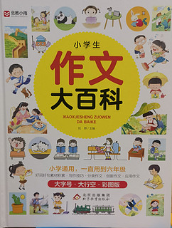 适合小学阶段的《小学生作文大百科 》