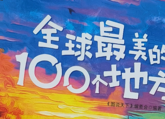 暑假阅读计划，全球最美的100个地方