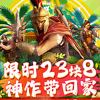 育碧夏日促销开启！《孤岛惊魂 6》《刺客信条：奥德赛》等游戏只要 23.8 元