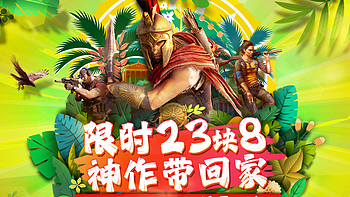 育碧夏日促销开启！《孤岛惊魂 6》《刺客信条：奥德赛》等游戏只要 23.8 元