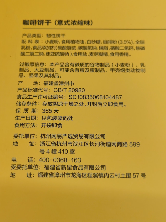 网易严选饼干