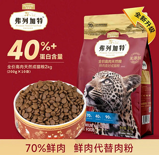 弗列加特鲜肉猫粮~