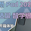 千元平板也要卷护眼——小新Pad 2024 舒视屏 智学版 体验报告