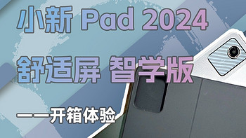 千元平板也要卷护眼——小新Pad 2024 舒视屏 智学版 体验报告