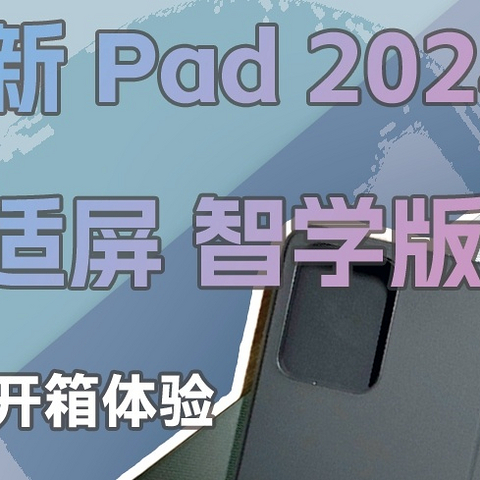 千元平板也要卷护眼——小新Pad 2024 舒视屏 智学版 体验报告