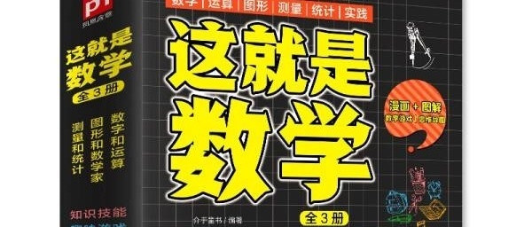 探索数学的奥秘：《这就是数学》三册综述