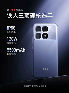 IP68、120W、5500mAh：Redmi K70 至尊版公布“铁人三项”