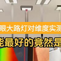 雷士护眼大路灯值得买吗？书客、雷士、琪朗三大护眼落地灯横评实测！