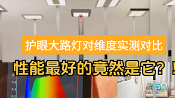 雷士护眼大路灯值得买吗？书客、雷士、琪朗三大护眼落地灯横评实测！