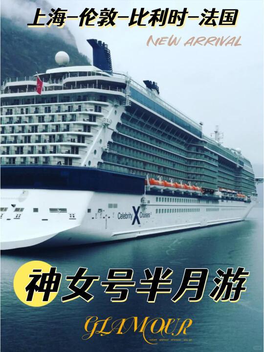 上海出发🚢20天豪华邮轮旅行 欧洲6国21城