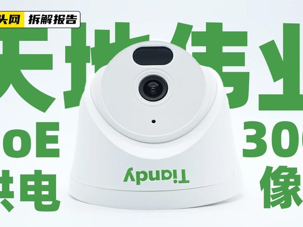 天地伟业300万定焦红外PoE音频半球拆解