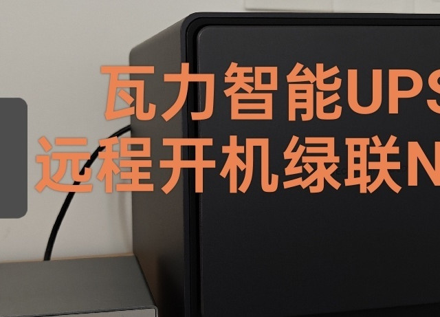 瓦力智能UPS远程开机绿联NAS，不但是一台UPS还是开机棒