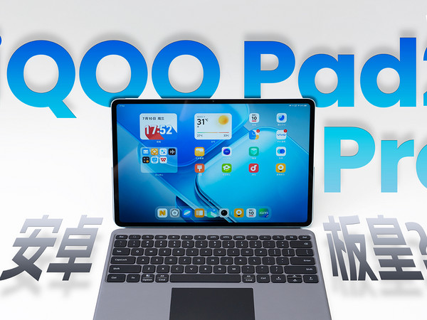 iQOO Pad2 Pro 体验：生产力？游戏影音拉满！