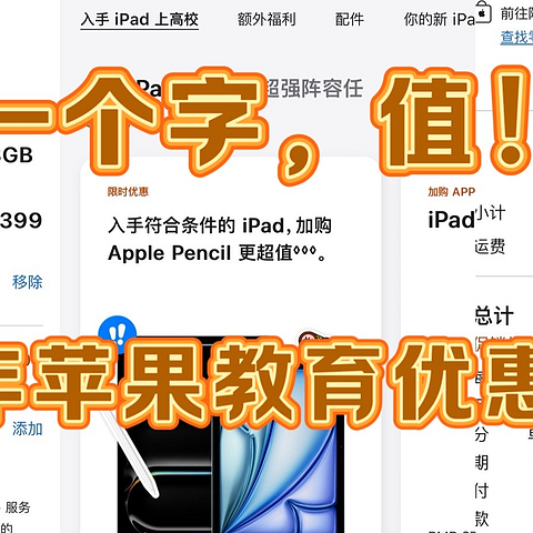 一个字，值！一年一次的苹果教育优惠已开启！买ipad还送触控笔！分享手机端下单全攻略！