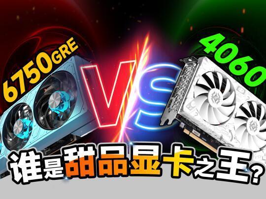 甜品显卡大战!6750GRE VS 4060对比测试