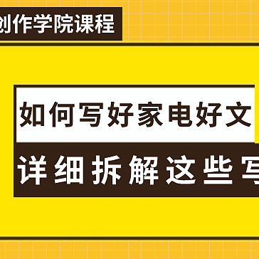 如何写好家电内容？抓住这五点技巧，就离爆款好文不远啦！