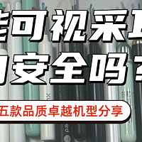 智能可视采耳棒耳勺安全吗？五款品质卓越机型分享