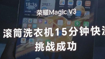 荣耀Magic  V3  滚筒洗衣机15分钟快洗挑战成功