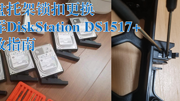 硬盘托架锁扣更换：群晖DiskStation DS1517+自救指南