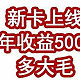 新卡上线，年收益5000多大毛！